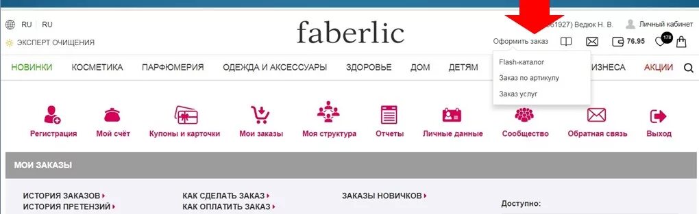 Как оформить заказ фаберлик. Фаберлик сделать заказ. как оформить заказ в фаберлик. как заказать товар от фаберлик. оформите заказ фаберлик.