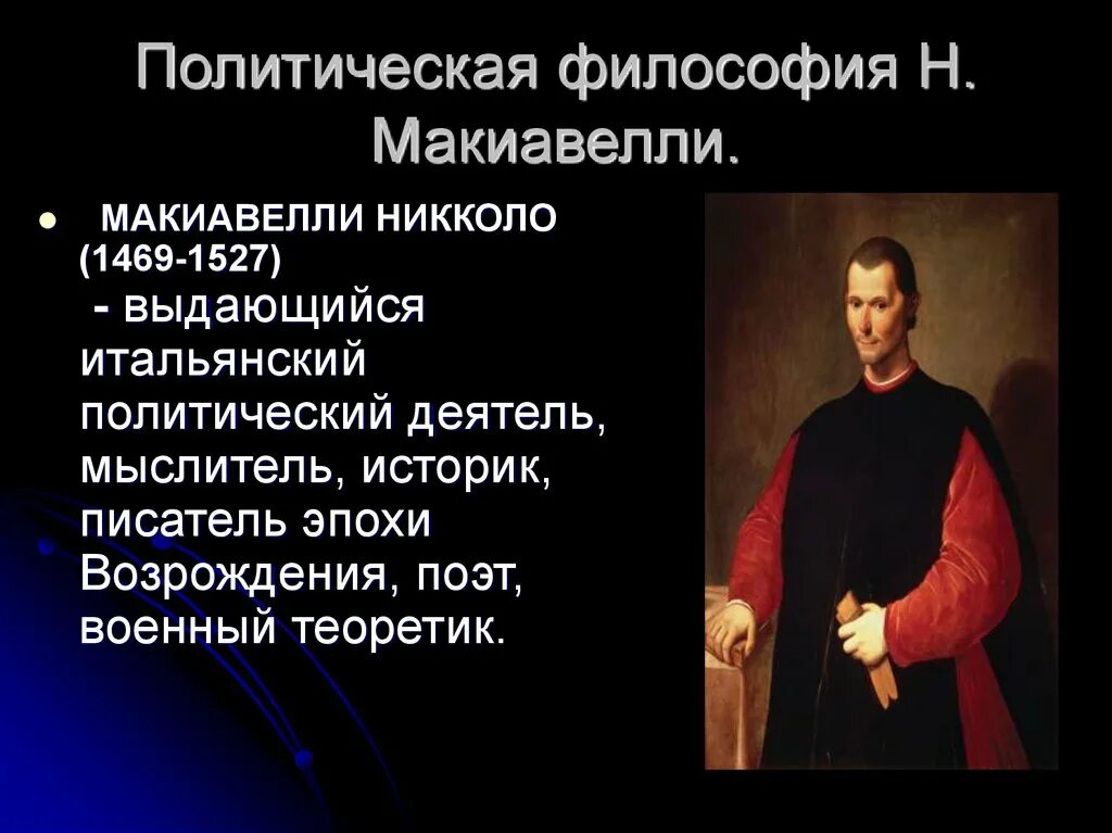 Никколо Макиавелли философия. Макиавелли (1469-1527). Итальянский политик. Политическая философия Никколо Макиавелли. Философия Возрождения политическая философия н Макиавелли. Политическая философия история