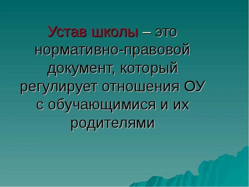 Устав школы. Устав школы презентация. Соблюдать устав школы. Устав школы картинка. Устав школы поведение