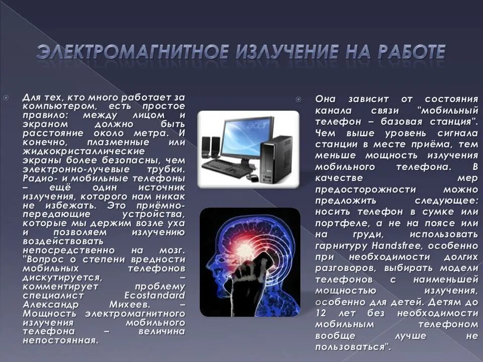 Частота электромагнитного поля человека. Электромагнитное излучение. Электромагнитное излоуче ние. Источники электромагнитного излучения. Влияние электромагнитного излучения компьютера.