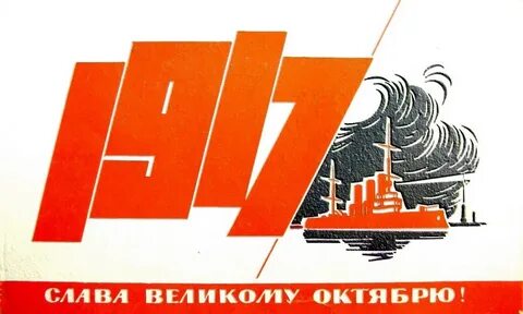 Великий октябрь 1917 года