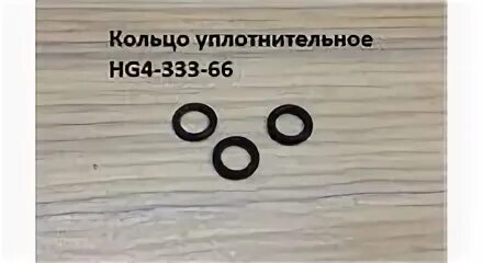 No 4.333. Уплотнительные кольца Shaanxi. Уплотнительное кольцо колодки Шакман. Уплотнительное кольцо горного тормоза Shacman. Кольцо уплотнительное резиновое гайки флянца КПП Шакман х 3000.