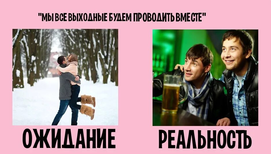 Ожидание реальность. Семейная жизнь ожидание и реальность. Картинки ожидание и реальность. Ожидание-реальность фото приколы.