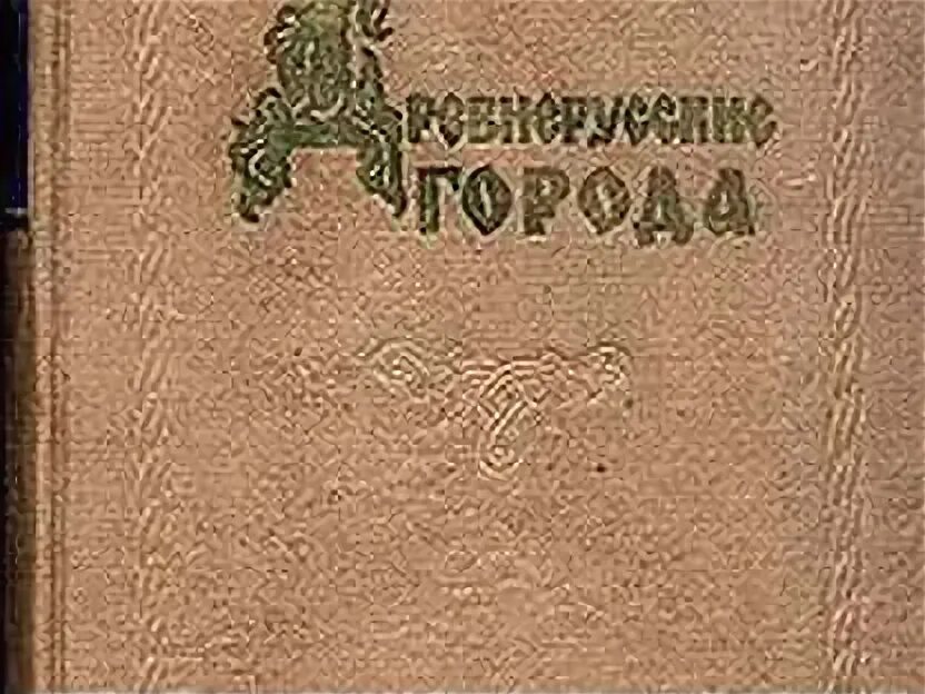 Книга легенды старинных городов. Древнерусские города книга. Древнерусские города список. Древние города книги. Названия древнерусских городов.