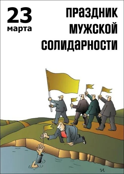 Праздник мужской солидарности. День мужской солидарности открытки. Мужская солидарность фото. Символ мужской солидарности.