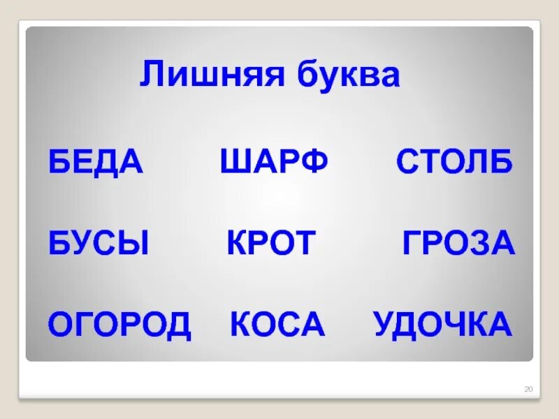 Текст с лишними буквами. Лишние буквы. Найди лишнюю букву. Слова с лишними буквами.