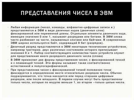 Представление в эвм