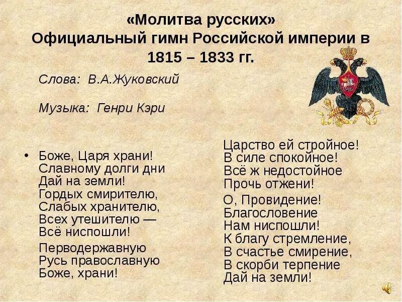 Д рос текст. Слова гимна Российской империи. Гимн Российской империи 1833-1917. Боже царя храни гимн Российской империи. Гимн росийско йимперии.