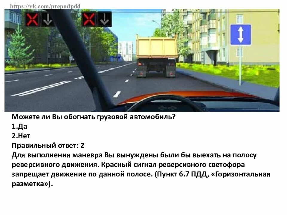 Реверсивное движение ПДД билеты. Вопросы ПДД С реверсивным движением. Вопросы про полосы движения ПДД. ПДД для грузовых автомобилей. Вопросы по передвижению