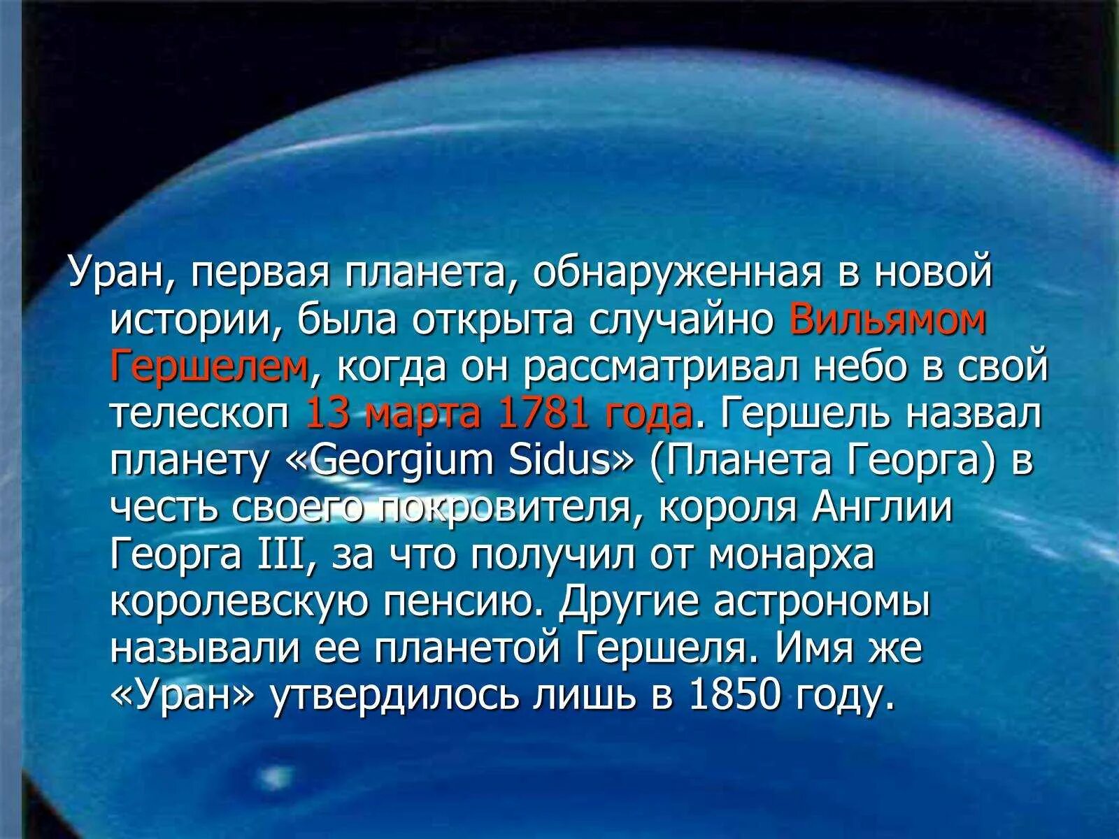 Уран 1 год. Уран Планета. Уран Планета презентация. Уран первая Планета. Сведения о планете Уран.