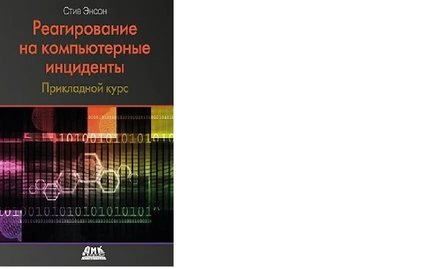 Реагирование на компьютерные инциденты. Реагирование на компьютерные инциденты крига. школа адекватного реагирования книги. реагирование на инциденты.