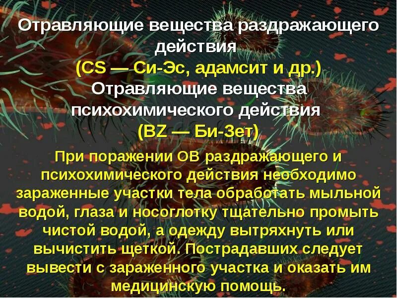 Какие вещества относятся к ов?. Отравляющие вещества действия. Отравляющие вещества действия. Отравляющие вещества (ов). Отравляющие вещества общеядовитого действия (синильная кислота,.