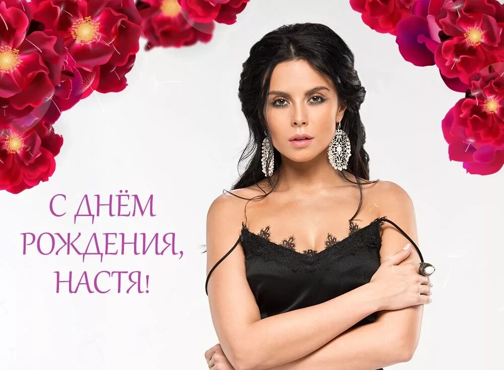 в каком городе родилась настя