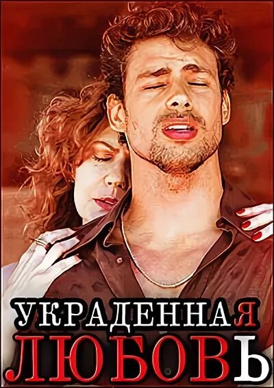 Любовь не украсть. Любовь не украсть. Укради мою любовь. Любовь не украсть. Любовь не украсть.