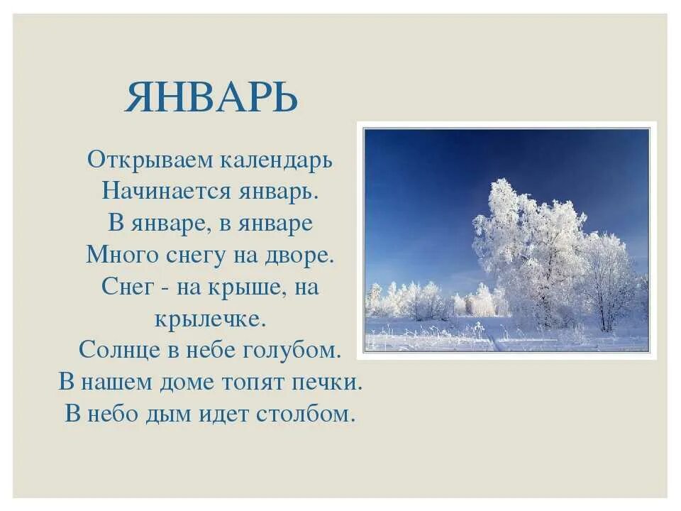 Стихотворение календарь. Стихи про январь. Открываемкалендаьначинаетсяянварь. Детские стихи про январь. От криваем календарь начинается январь.