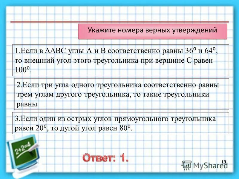 В данном задании несколько верных утверждений. Через любые две различные точки плоскости можно провести. В треугольнике против меньшей стороны лежит меньший угол. Если 2 параллельные прямые пересечены третьей то. Через любые две точки плоскости можно провести прямую.