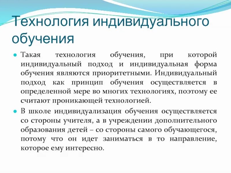 Технологии индивидуального обучения в учебном процессе. Технология индивидуального обучения. Примеры заданий индивидуальной технологии обучения. Индивидуальный подход в обучении. Способы индивидуального подхода в обучении.