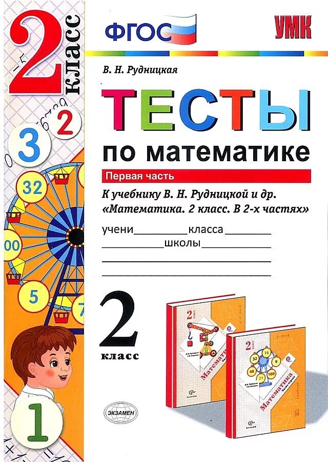 Тесты по математике 1 класс Рудницкая. Тесты по математике 2 класс Рудницкая. Тесты Рудницкая 2 класс математика. Рудницкая 2 класс ФГОС учеб.