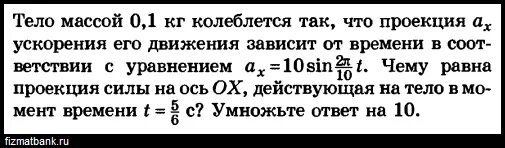 Проекция ускорения Ах. Тело массой 5 гр колеблется согласно уравнению x. Груз массой 0 25 кг колеблется на пружине. Вес колеблется на 1 кг. Масса 0 1 e