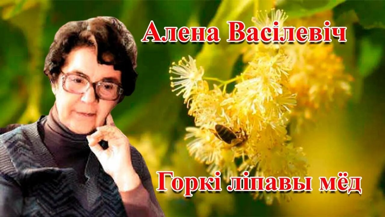 Алена Васілевіч. Алена Василевич писательница. Алена Василевич книги. Алена Васильевич.