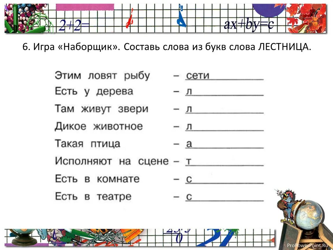 Составить слово поражение. Составление слов из букв. Составь слова из букв. Составь слова из слова. Составь слово из заданных букв.