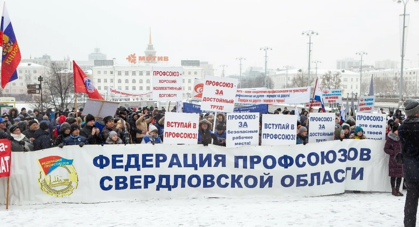 Сайт профсоюза свердловской области. День образования Федерации профсоюзов Свердловской области. 1 Февраля день образования профсоюзного движения в Свердловской. Профсоюз Свердловской области. Профсоюзное движение.