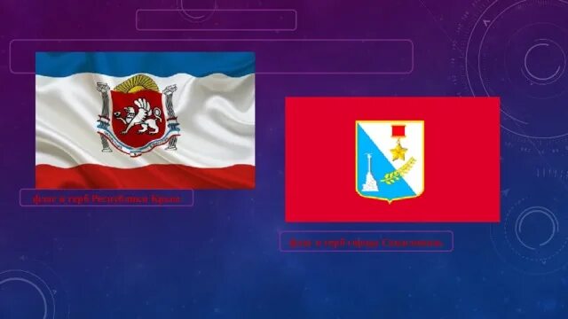 Выбери верное изображение флага крыма. Севастополь герб и флаг. флаг крыма. флаги крыма и севастополя. герб флаг гимн севастополя.
