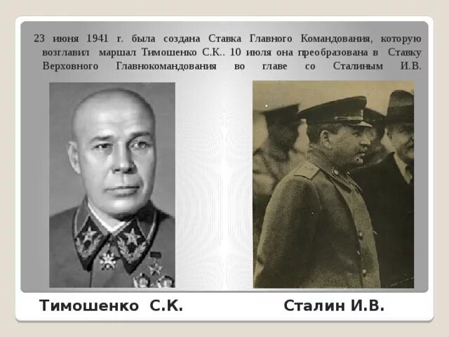 Ставка главного командования 23 июня 1941. Тимошенко ставка Верховного Главнокомандования. Ставка Верховного Главнокомандования в июне 1941. Ставку Верховного Главнокомандования возглавил.