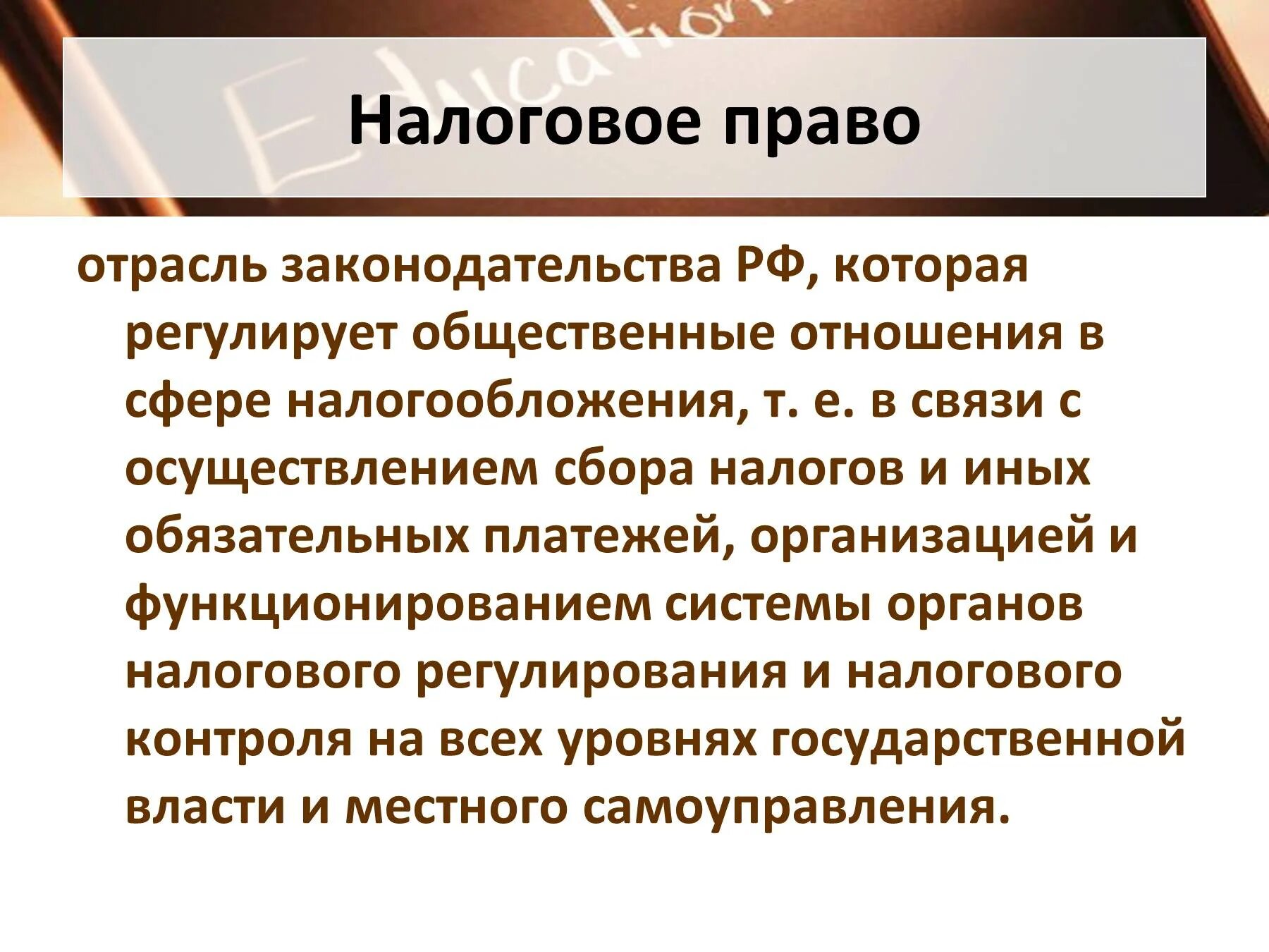 Налоговое право. Налоговое право презентация. Налоговое право кратко.