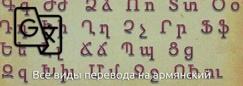 Как перевести деньги на армянскую