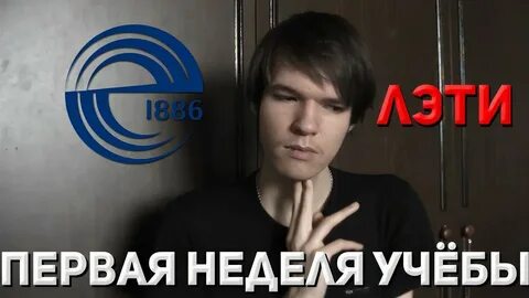 1 неделя учебы