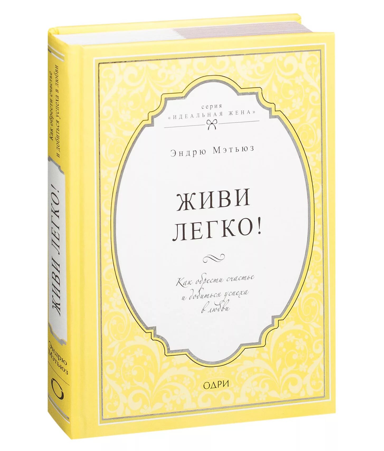 Жить легко эндрю. Жить легко книга. Живи легко книга. Мэтьюз Эндрю "живи легко!". Книга Мэтьюз живи легко!.