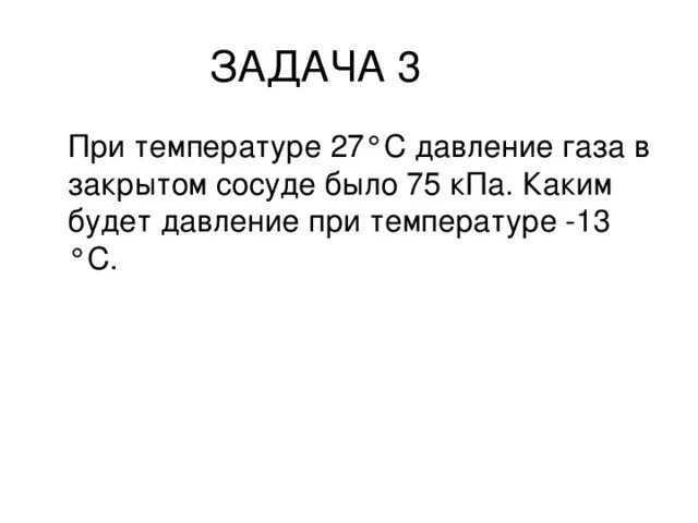 При температуре 27 давление газа в закрытом сосуде было 75 КПА. При температуре 27 градусов. При температуре 27 градусов давление газа в закрытом 75 КПА. При температуре 27 градусов давление газа в закрытом сосуде 75кпа. При температуре 27 градусов давление газа