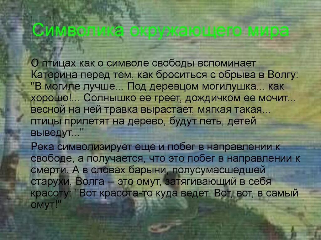 Текст островского гроза. Символы в пьесе гроза. Гроза Островский символ Катерины. Образы символы в грозе.