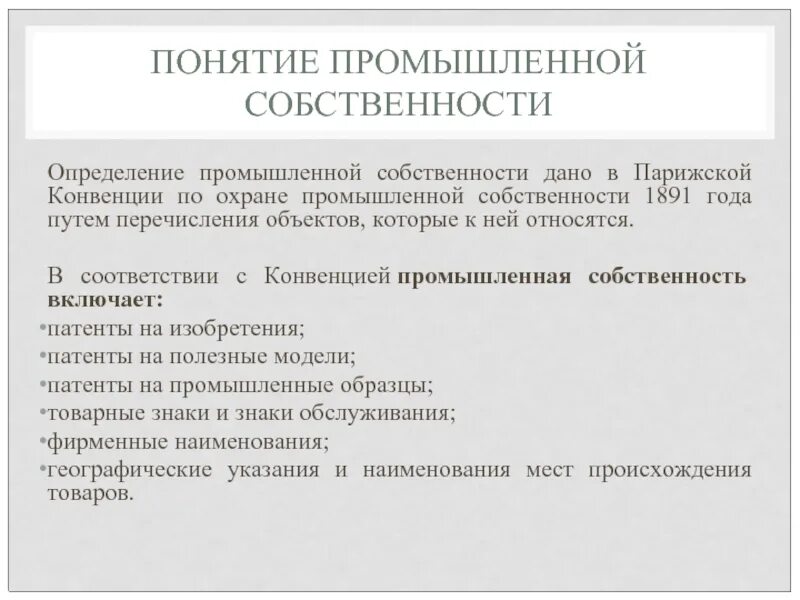 В соответствии с парижской конвенцией. Парижская конвенция по охране промышленной собственности 1883. Статьи Парижской конвенции по охране промышленной собственности. Промышленная собственность. Парижская конвенция по охране промышленной собственности цель.