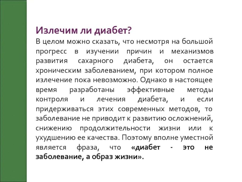 Можно ли вылечить сахарный диабет 1 типа. Диабет излечим. излечивается ли диабет. излечим ли сахарный диабет 2 типа. сахарный диабет излечивается.