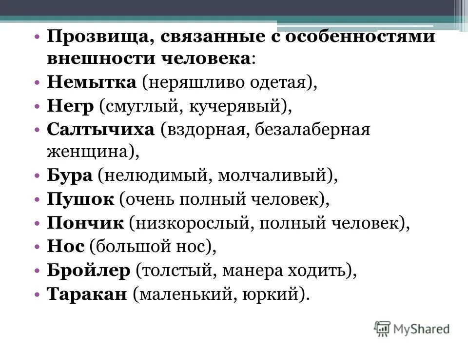 оскорбительные клички для девушек. прозвища связанные с именем. презентация древнерусские имена. необычные прозвища. примеры прозвищ.