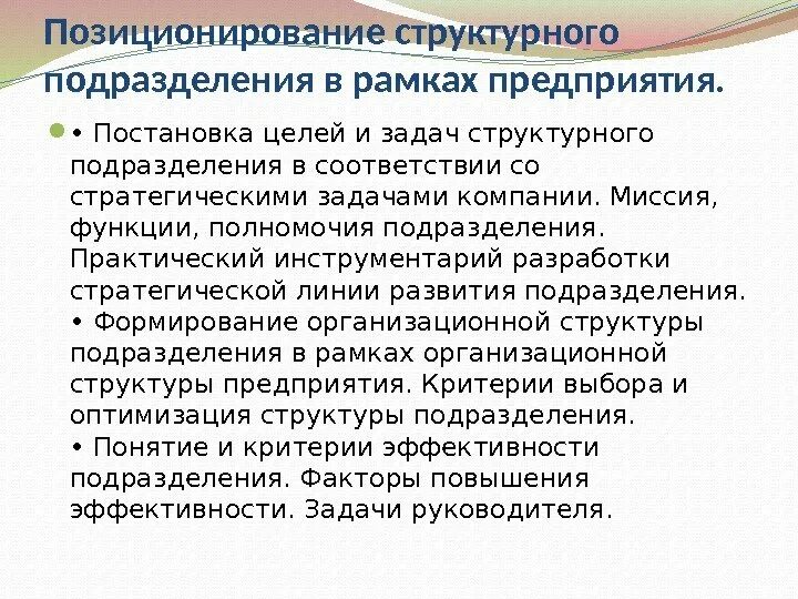 Компетенция подразделения организации. Задачи структурного подразделения. Цели структурных подразделений организации. Основные цели задачи и функции структурного подразделения. Цель создания структурного подразделения должна:.