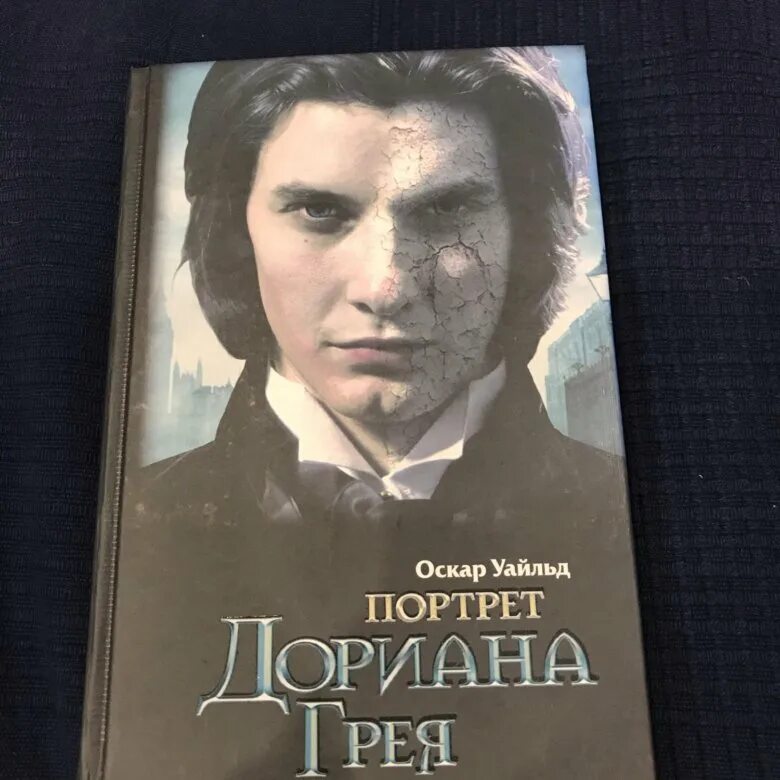 Оскар уайльд дориан грей читать. Оскар Уайлд «портрет Дориана Грея». Портрет Дориана Грея Оскар Уайльд книга. 3. Оскар Уайльд «портрет Дориана Грея».