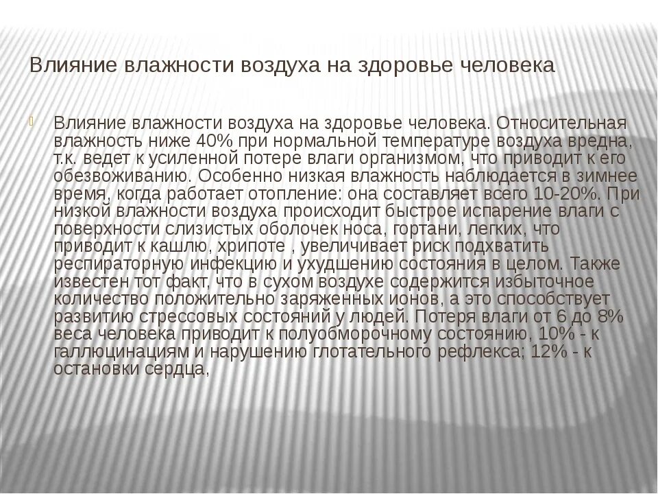 Действие воздуха. Влияние влажности воздуха на здоровье человека. Влияние влажности на человека. Влияние влажности на самочувствие человека. Влияние влажного воздуха на здоровье человека.