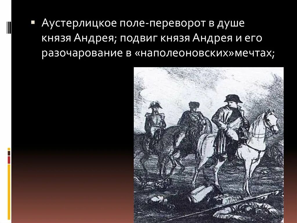 Поведение ростова в аустерлицком сражении. Подвиг князя Андрея и его разочарования в наполеоновских. Подвиг князя Андрея и его разочарования в наполеоновских мечтах. Аустерлицкое поле.