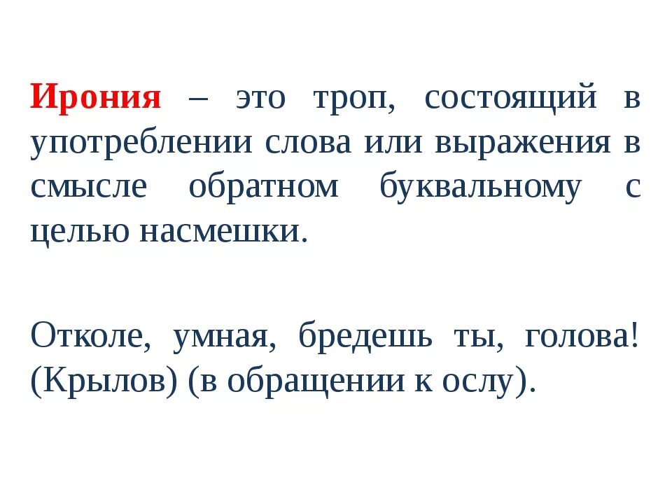 Ирония. Эрони. Ирония это в литературе. Ирония примеры.