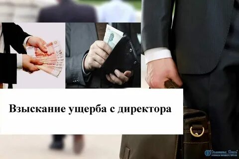 Возмещение убытков директором