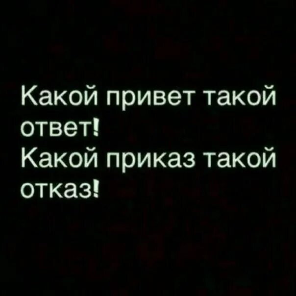 Какой привет такой ответ. Какой привет такой ответ цитаты. Такой привет такой ответ статус. Какой привет такой ответ картинки. Какой привет таков ответ