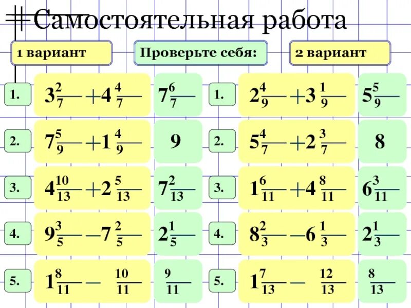 Смешанные числа сложение и вычитание. Смешанные числа сложение и вычитание смешанных чисел. Сложение и вычитание смешанных чисел самостоятельная. Смешанные числа сложение и вычитание смешанных чисел 5 класс.