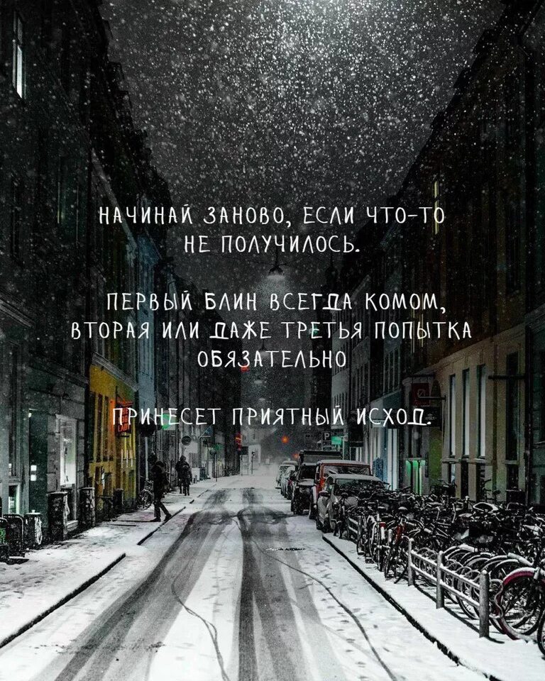 Начать заново. Начнём всё сначала цитаты. Начни все сначала цитаты. Начать жизнь заново. Начать сначала 2024 год