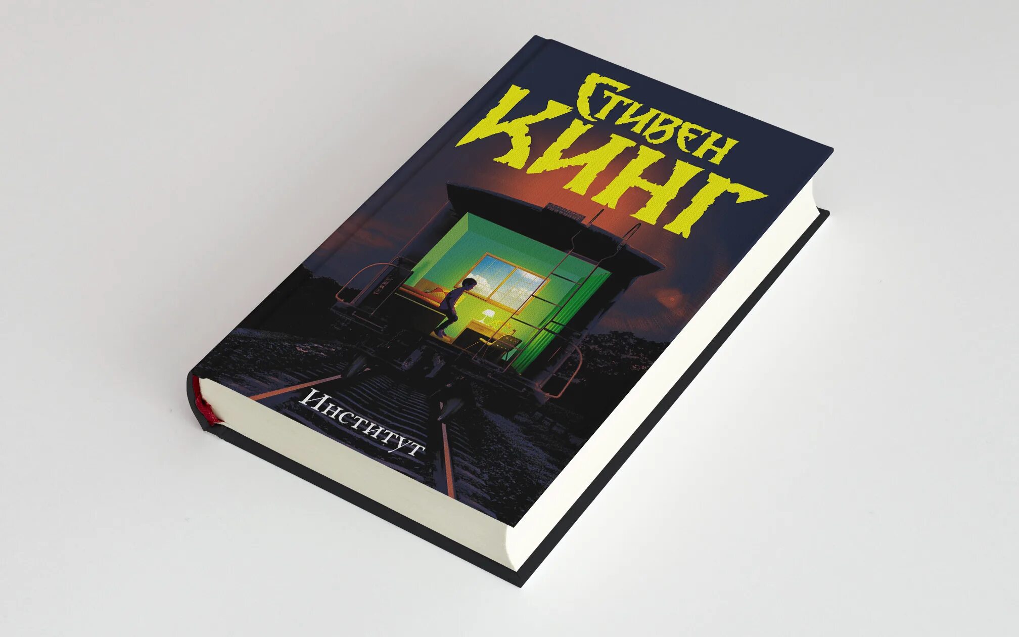 Читать книгу 2020 года. Книга институт (Кинг с.).