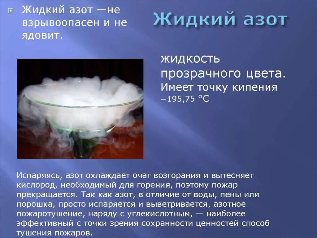 Какая температура жидкого азота. Испарение жидкого азота химическая реакция. Азот охлажденный жидкий 2.2. Жидкий азот. Презентация азот химия.