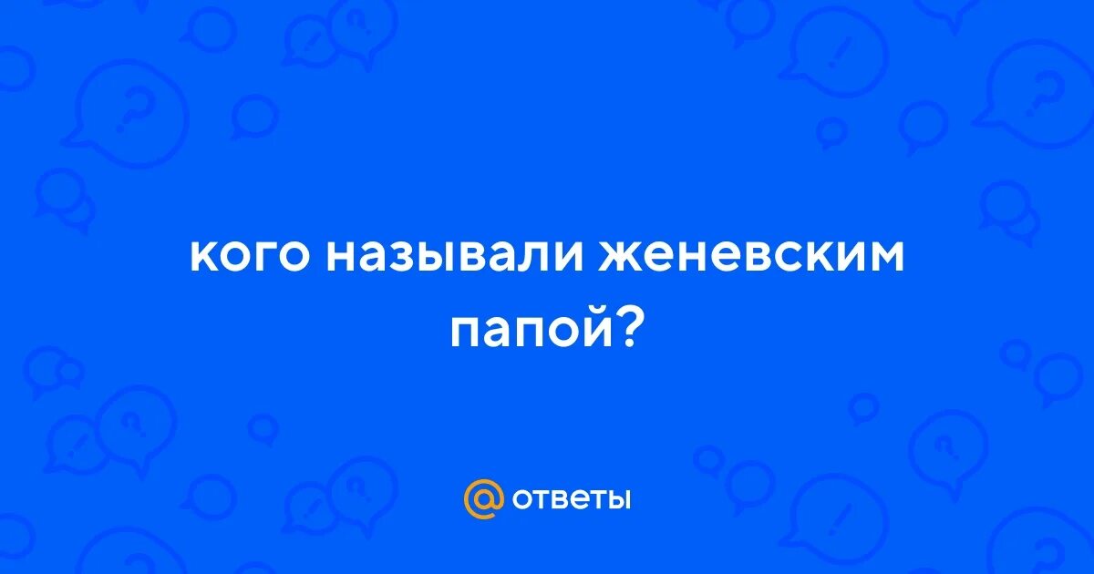 Доклад на тему женевский папа. За что жана кальвина называли женевским папой. Идеи кальвинизма. Женевским папой называли. Женевским папой называли.