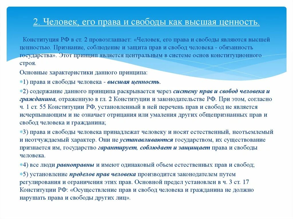 Признание человека его прав и свобод высшей ценностью. Признание человека его прав и свобод высшей ценностью означает.